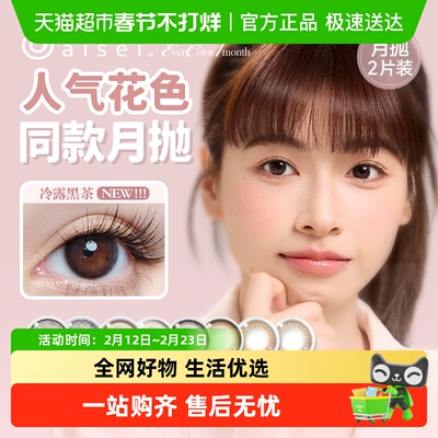 aisei/爱谢彩色隐形眼镜