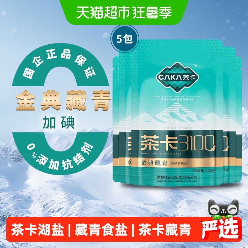 茶卡3100金典藏青盐320g*5袋加碘食盐家用调味料无抗结剂天然湖盐