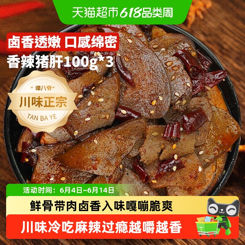 谭八爷冷吃麻辣猪肝香辣猪脆骨四川特产麻辣猪软骨脆骨休闲爆零食