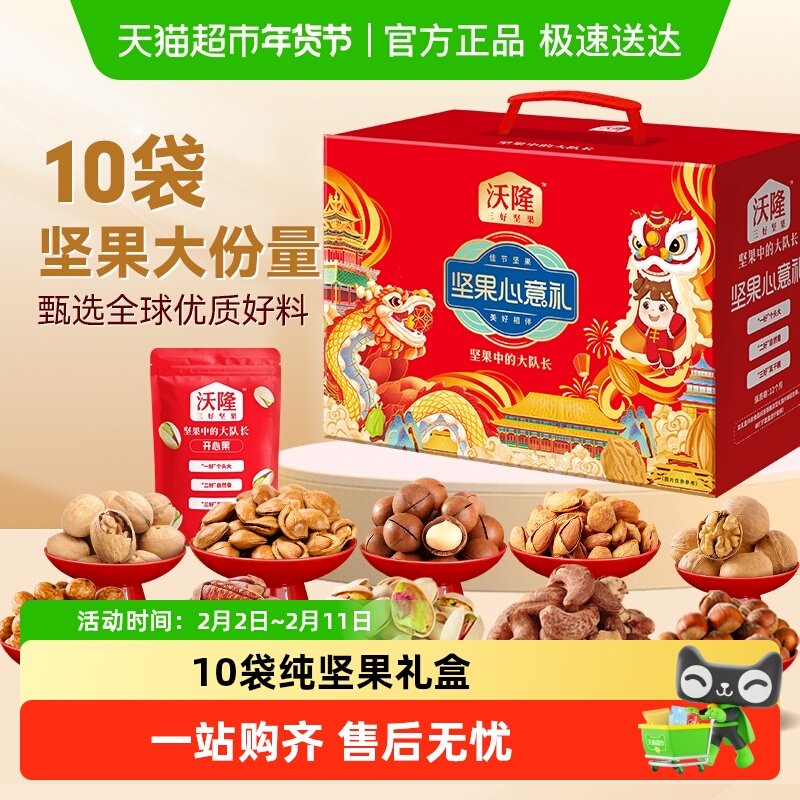 沃隆坚果心意礼坚果礼全坚果礼盒干果零食过节年货大礼包炒货