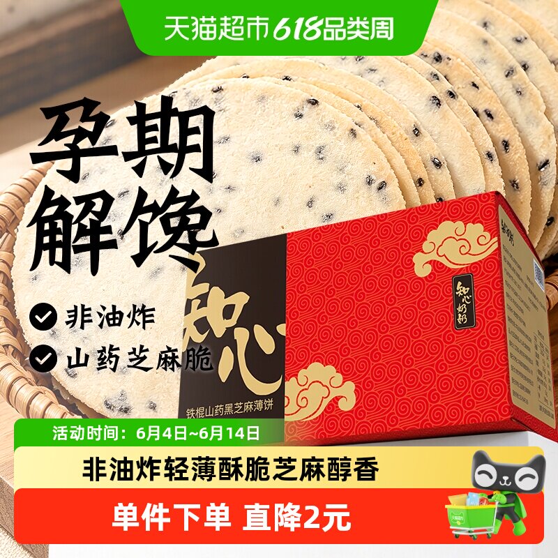 铁棍山药黑芝麻饼干瓦片香薄脆饼薄片孕妇孕期儿童粗粮代餐零食品