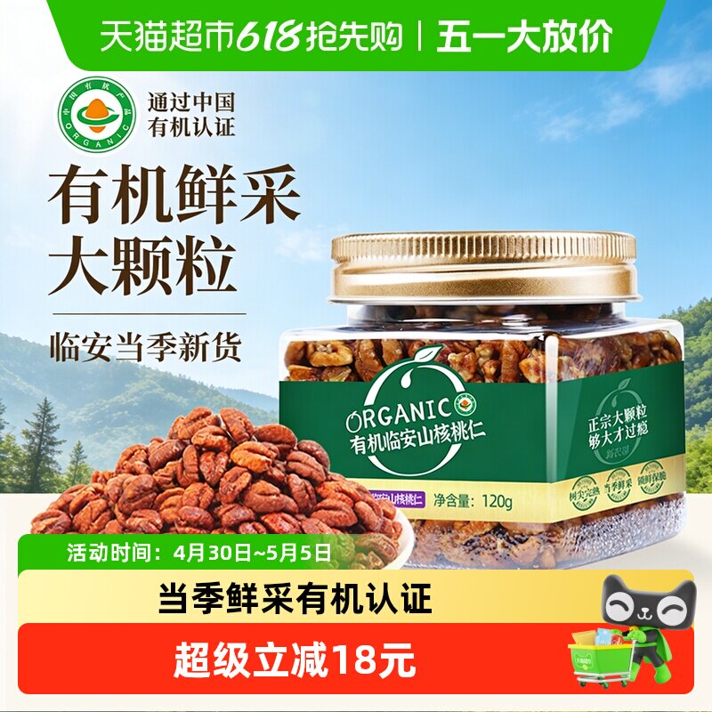 新农哥有机山核桃仁罐装临安特产儿童孕妇健康休闲零食坚果炒货
