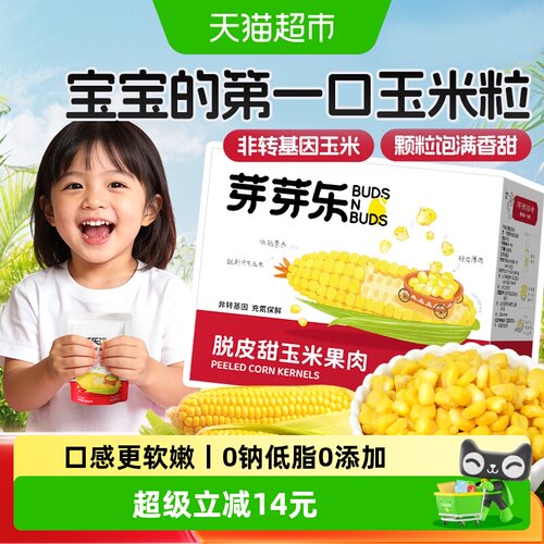 芽芽乐婴儿儿童脱皮即食玉米粒