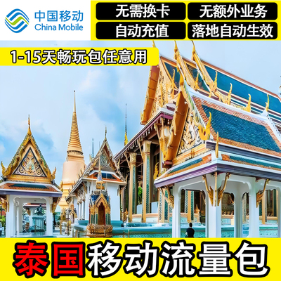 泰国流量包中国移动4G国际漫游境外上网流量充值飞猪国外无需换卡