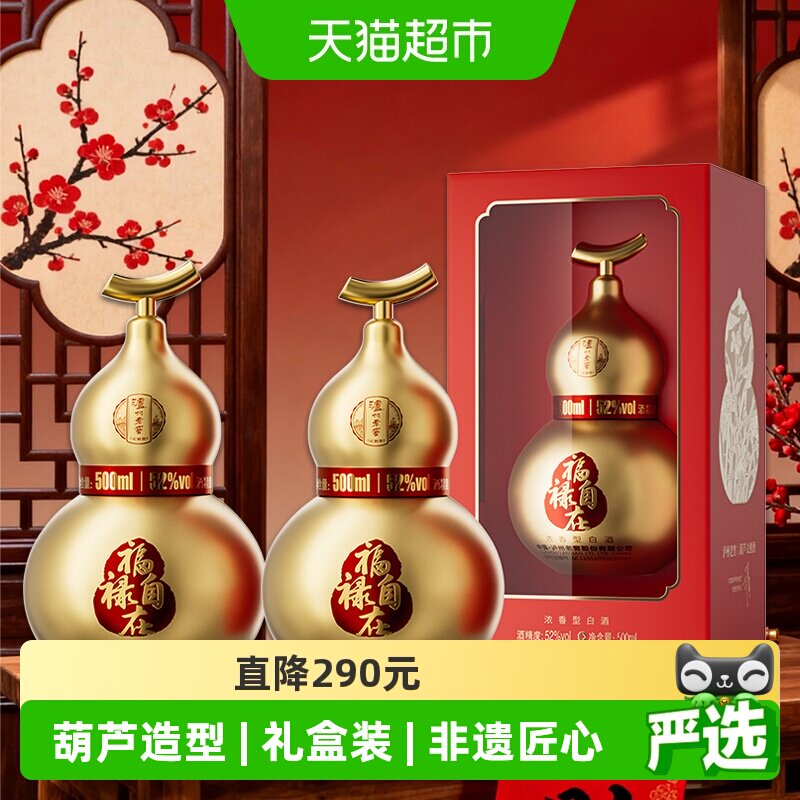 泸州老窖葫芦定制酒福禄自在金52度500ml*2瓶礼盒浓香型白酒送礼