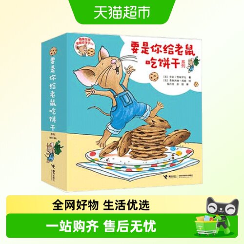 要是你给老鼠吃饼干系列 奇思妙想的幽默故事，多米诺骨牌式