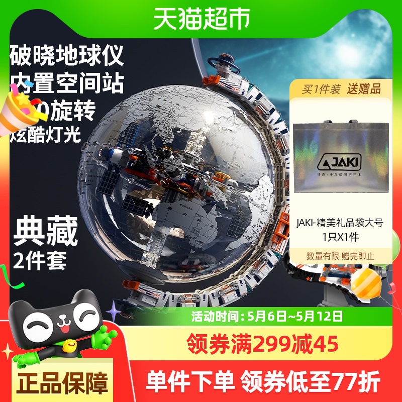 JAKI破晓地球仪+Q航天飞机宇航机械半拆解玩具男孩六一儿童节礼物