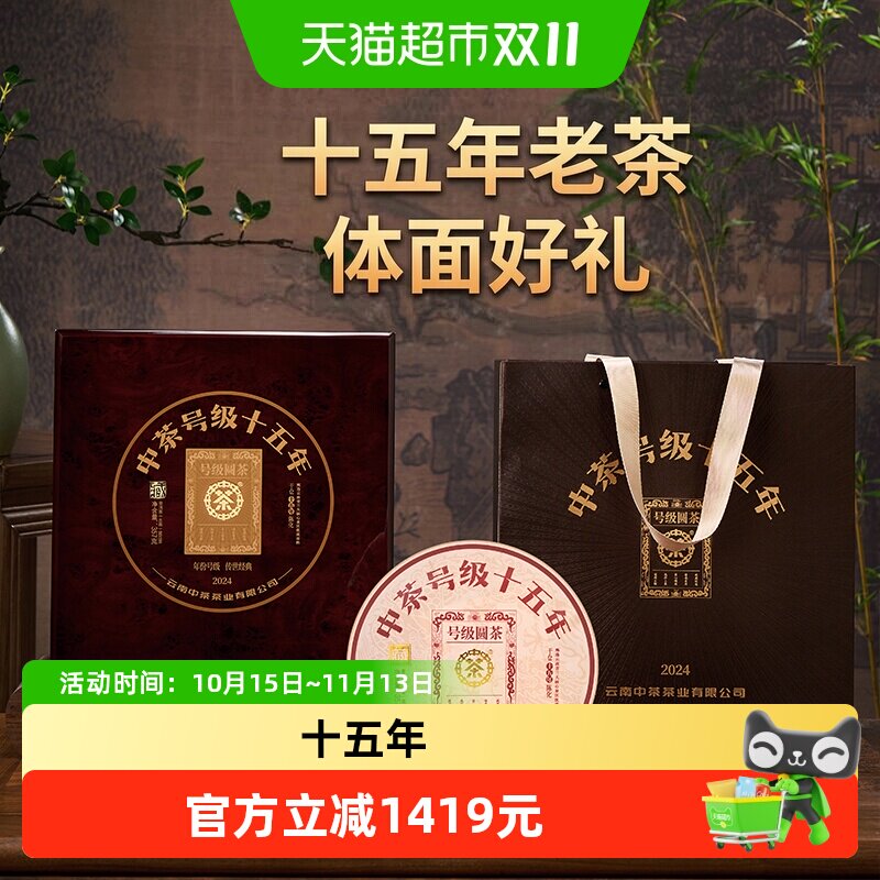 中茶号级十五年普洱生茶357g茶饼礼盒装陈年送礼佳品茶叶普洱