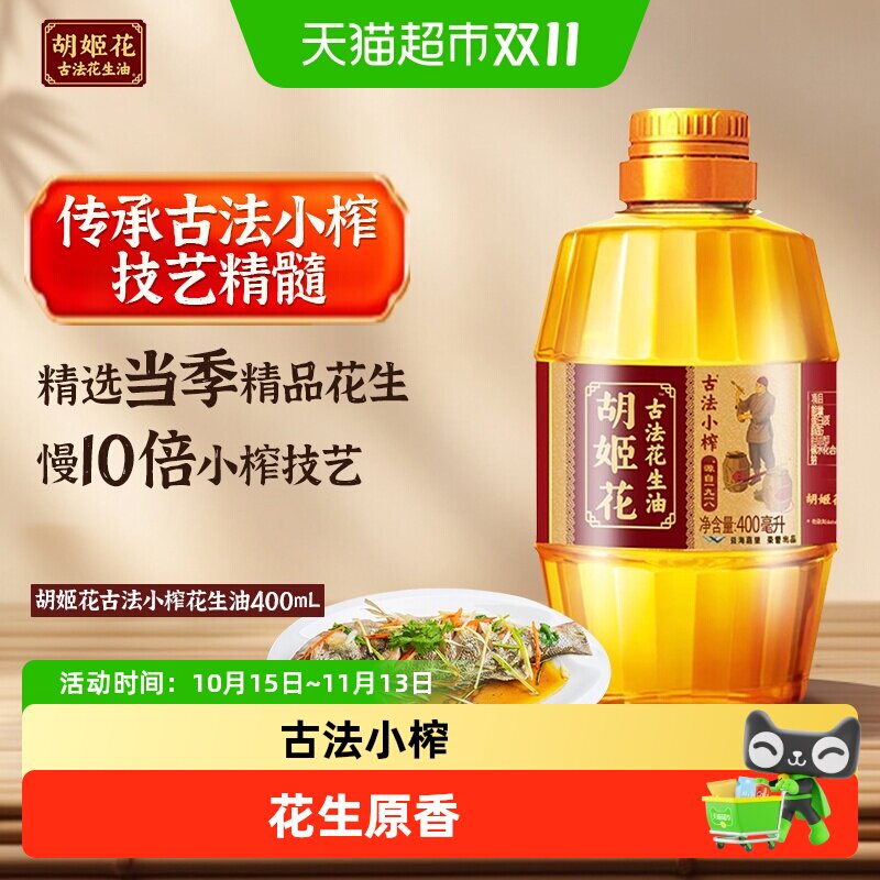 胡姬花古法小榨花生油400ml*1瓶