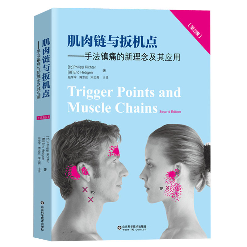 肌肉链与扳机点 手法镇痛的新理念及其应用(第2版) 整骨治疗师物理治疗师康复治疗师疼痛治疗运动创伤治疗师肌肉链整骨扳机点治疗