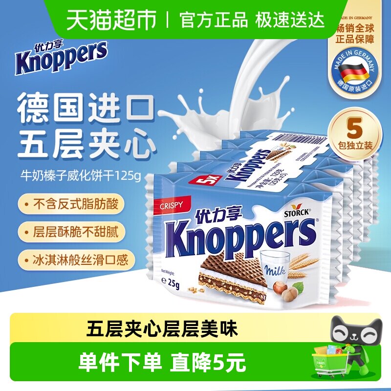 knoppers优力享威化饼干德国进口巧克力夹心零食休闲食品25g*5包