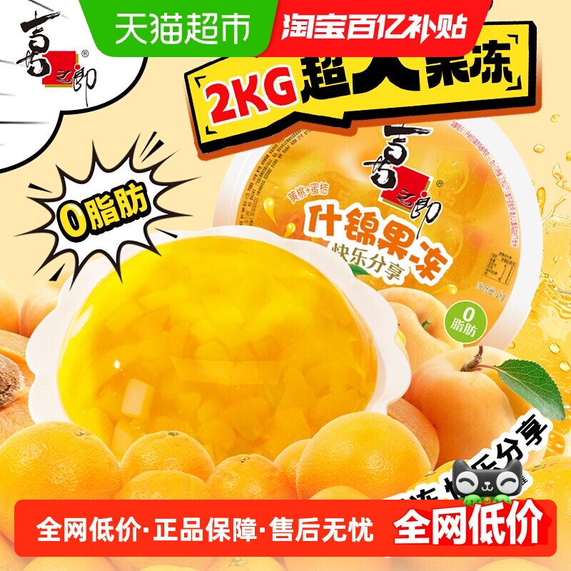 喜之郎什锦果冻蜜桔黄桃果肉2kg*1箱送刀叉儿童零食生日蛋糕礼物