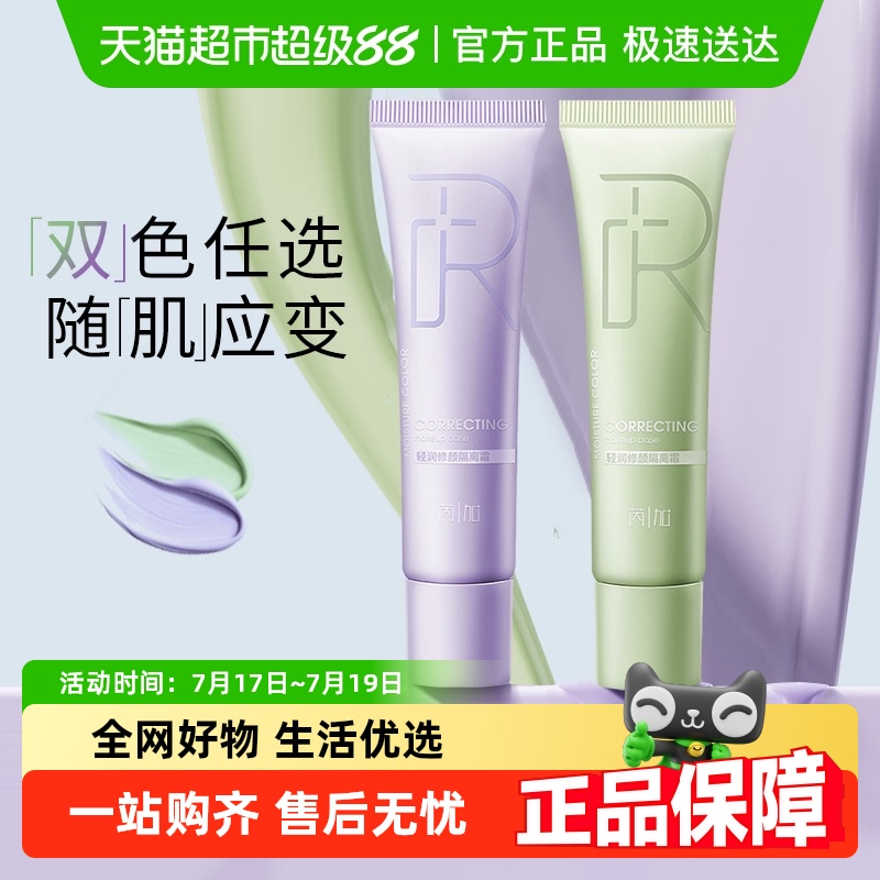 芮加轻润修颜持久保湿隔离霜