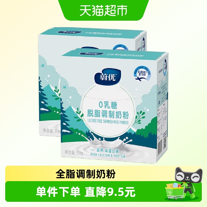 蔚优valio无乳糖脱脂奶粉350g*2不耐受零乳糖进口早餐牛奶粉老年