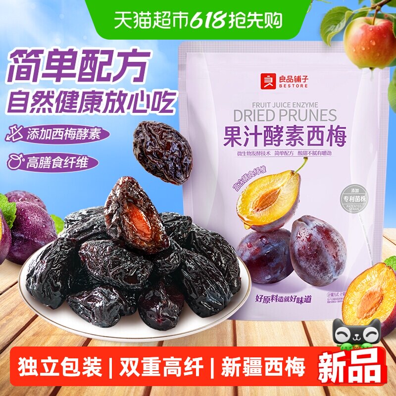 良品铺子果汁酵素西梅高膳食纤维酸甜解腻话梅食果干果脯梅子