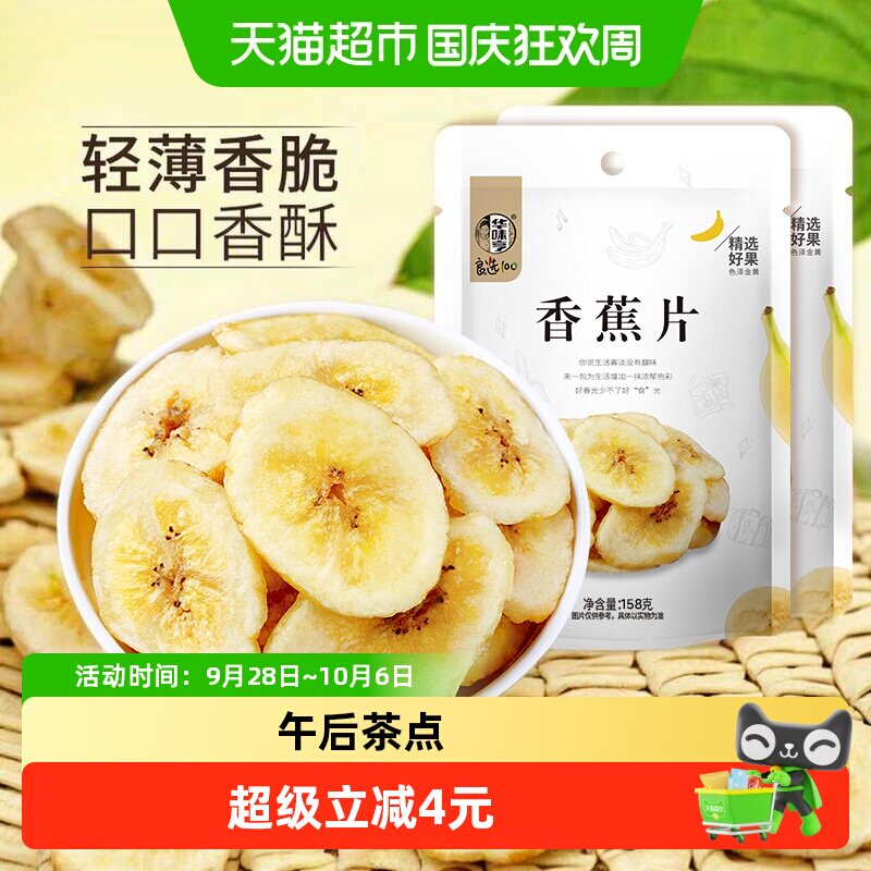 华味亨香蕉片158g*2袋香蕉干香蕉脆片水果干儿童蜜饯零食芭蕉干