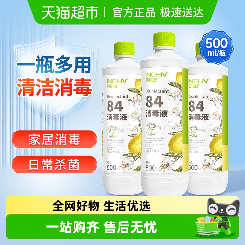 海氏海诺84消毒液清洁杀菌
