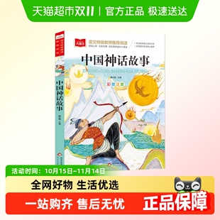 中国神话故事小学语文课外阅读经典 丛书课外阅读感受生动有趣故事