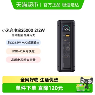 212W高功率双向快充单口可上飞机 小米充电宝25000 3C认证