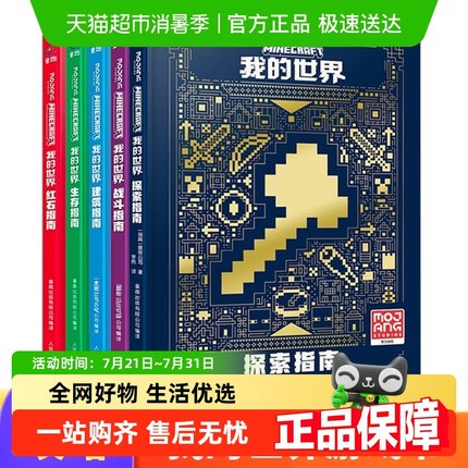 我的世界官方攻略生存指南书全套1-6探索建筑红石战斗传奇指南