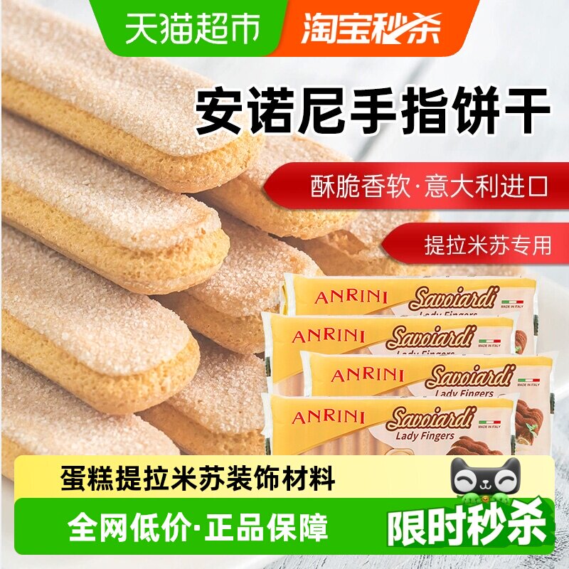 安诺尼意大利进口手指形饼干200g*4袋儿童蛋糕提拉米苏装饰材料