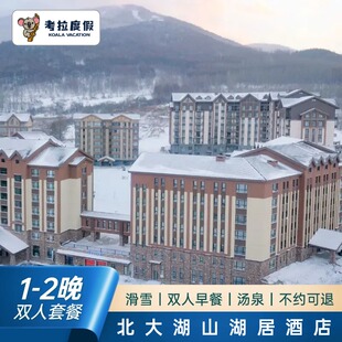 (飞猪特惠)北大湖滑雪场山湖居酒店1-2晚含双早+滑雪套餐