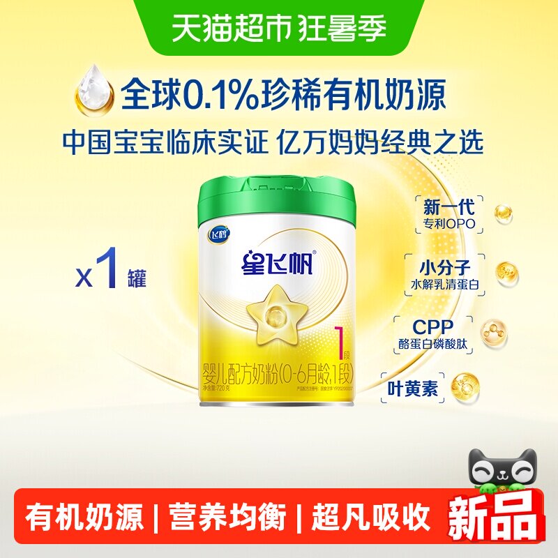 【有机奶源】飞鹤星飞帆1段婴儿配方奶粉听装720g*1听
