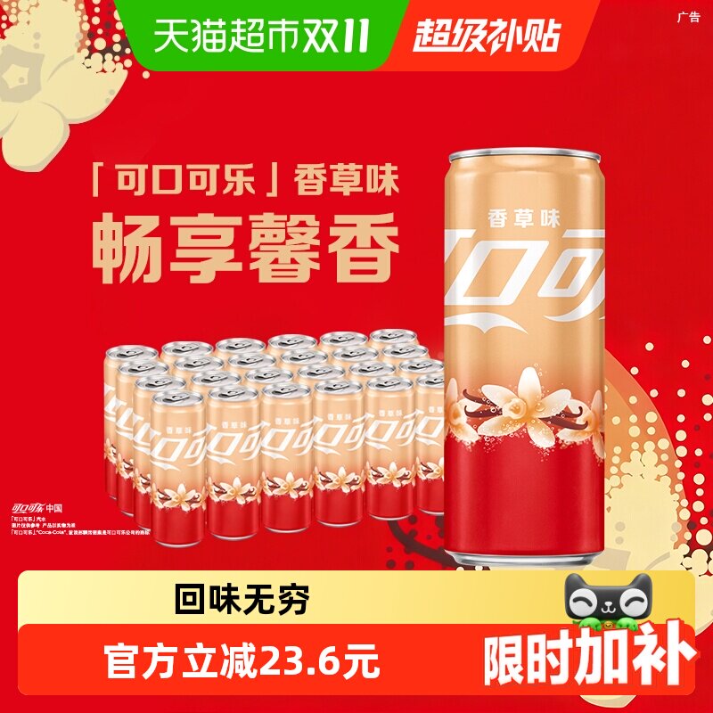可口可乐香草味畅爽330ml*24罐