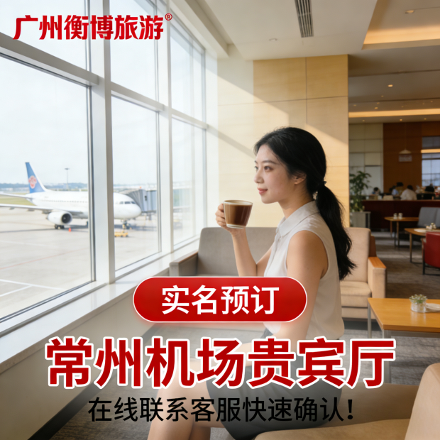 CZX常州奔牛国际机场贵宾厅 快速安检通道 头等舱休息室