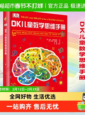 DK儿童数学思维手册课外书籍阅读父母与孩子的睡前亲子阅读新华