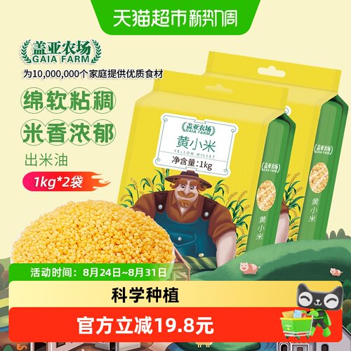盖亚农场黄小米1kg*2袋
