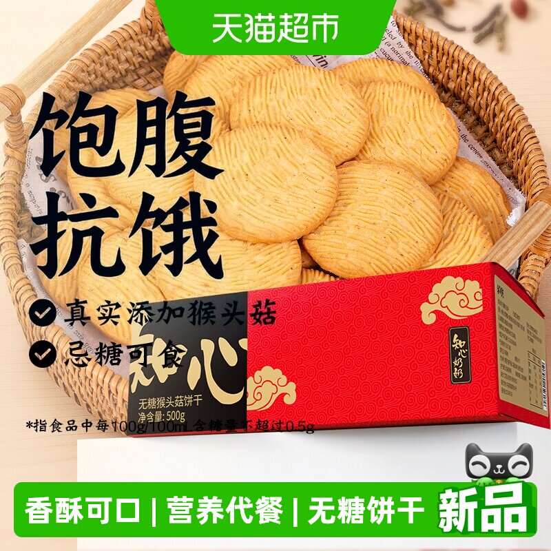 无糖猴头菇饼干猴菇酥性糖尿人老年人营养早餐胃健康零食品专用控