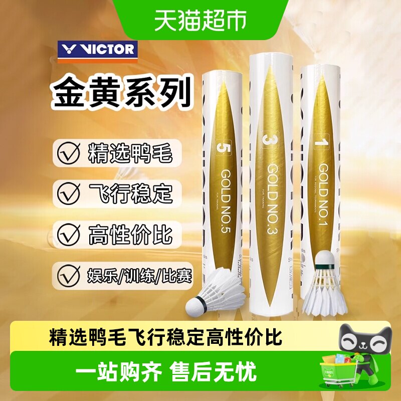 VICTOR/威克多胜利羽毛球金黄1金黄3/5号耐打飞行稳定鸭毛球 - 实物图