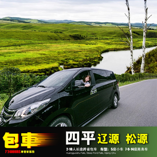包车四平辽源 长春公主岭双辽梨树 松源伊通东丰东辽长岭乾安扶余