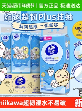 维达|CHIIKAWA官方授权款悬挂式抽纸超韧plus300抽4提湿水不易破