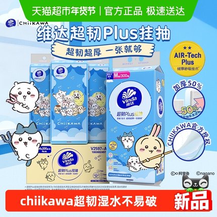维达|CHIIKAWA官方授权款悬挂式抽纸超韧plus300抽4提湿水不易破