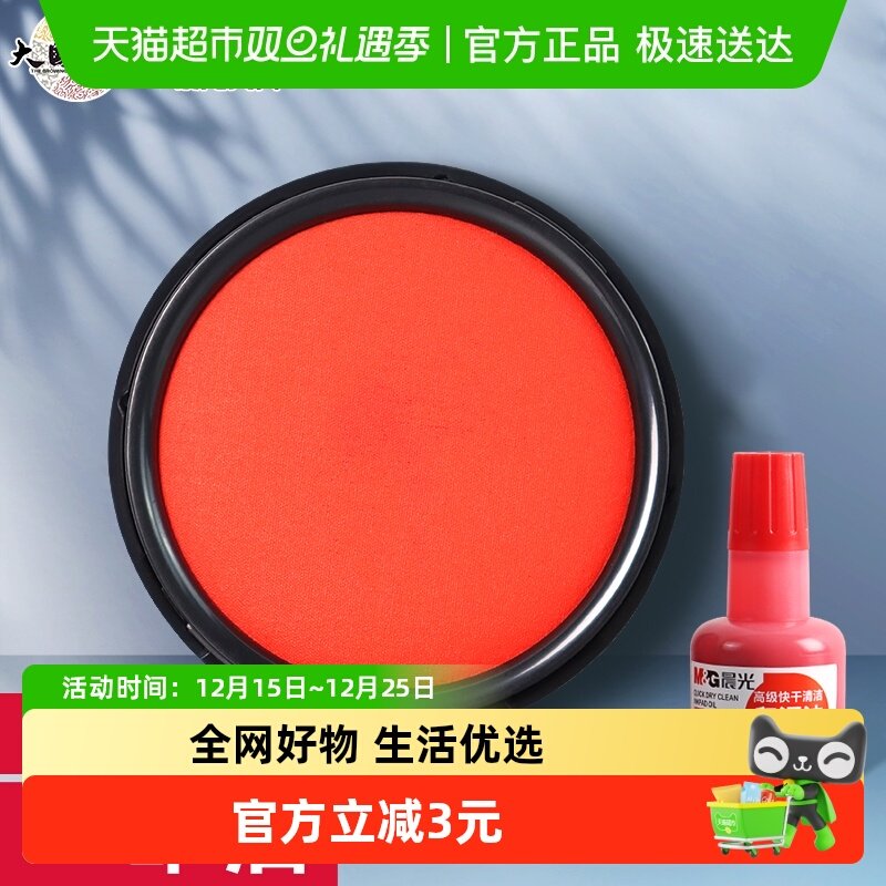 晨光印台印泥印章红色财务财会行政办公用品便携盖章按手印快干
