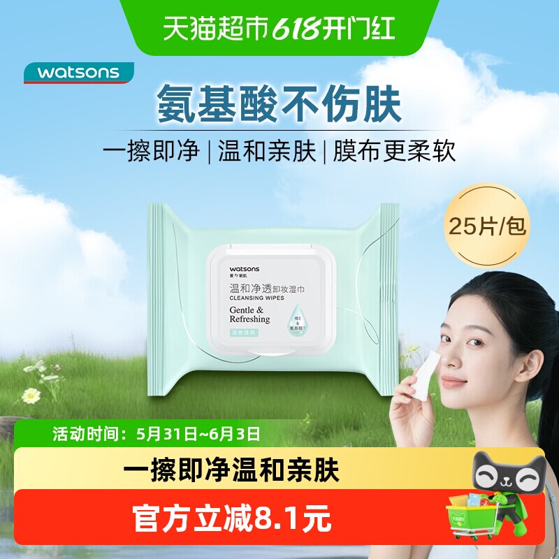 屈臣氏氨基酸温和卸妆湿巾25片免洗快速融妆一布净卸抽取式便携