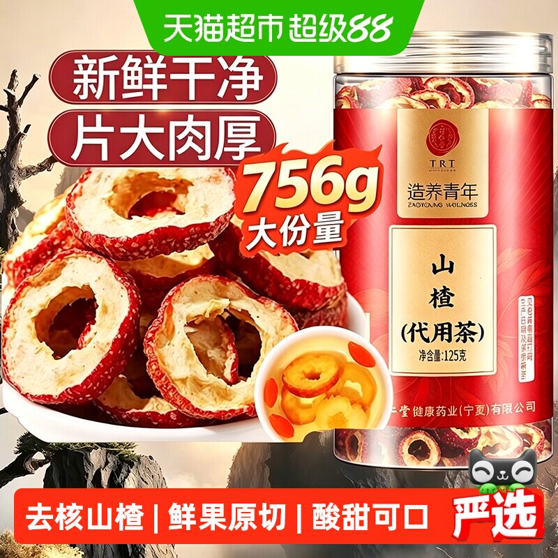 北京同仁堂山楂干无核新货泡水婴儿非级泡茶中心圈中草药材山楂片