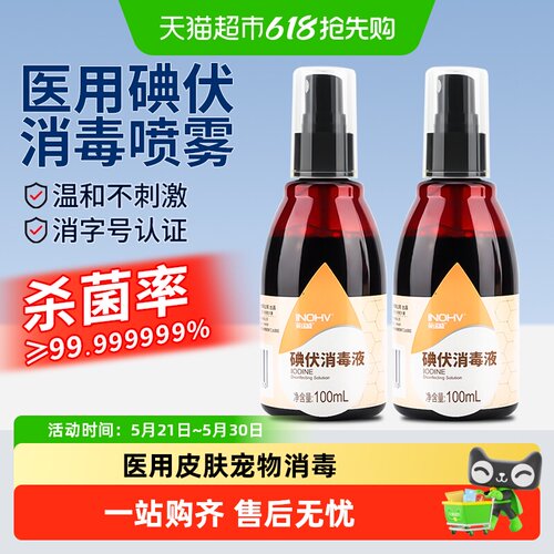 海氏海诺碘伏喷雾医用皮肤消毒