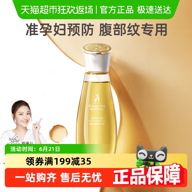 袋鼠妈妈准孕妇舒纹橄榄油淡化预防纹路可用妊娠油舒缓干痒护肤