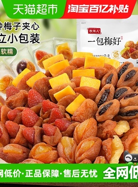 牧果人一包梅好蜜饯果脯干梅有夹心草莓芒果黄桃葡萄80g孕妇零食