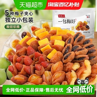 牧果人一包梅好蜜饯果脯干梅有夹心草莓芒果黄桃葡萄80g孕妇零食