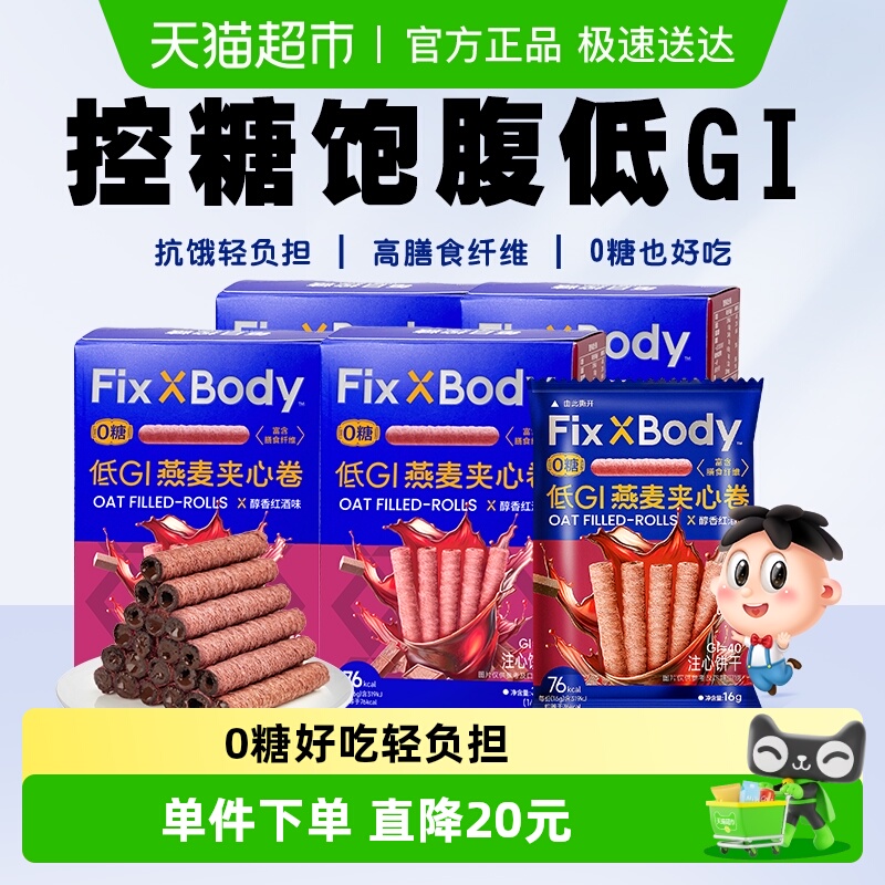 旺旺FixXBody燕麦卷红酒巧克力味32g*4盒夹心饼干无蔗糖零食解馋