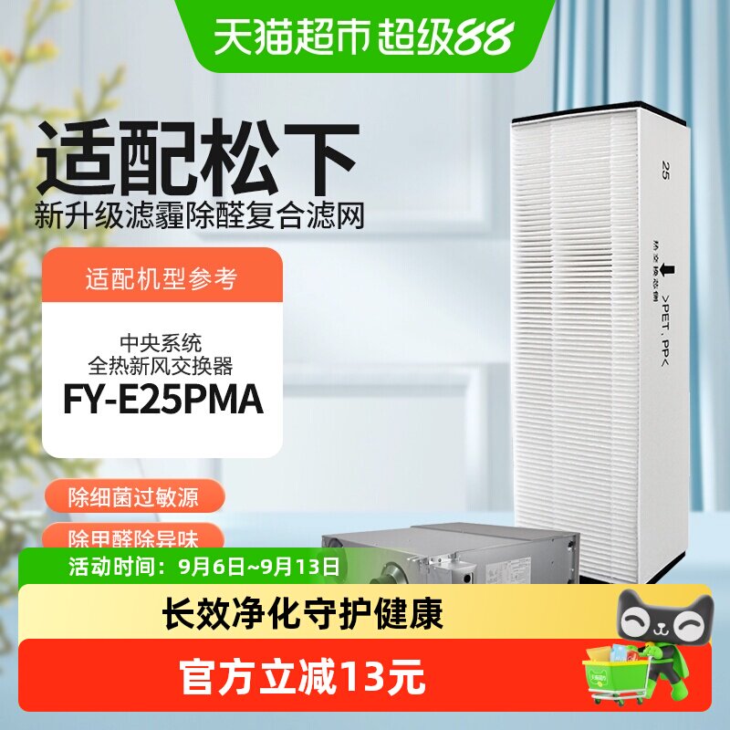 适配松下新风系统全热交换器高效过滤网FY-FBG25C/FY-E25PMA滤芯
