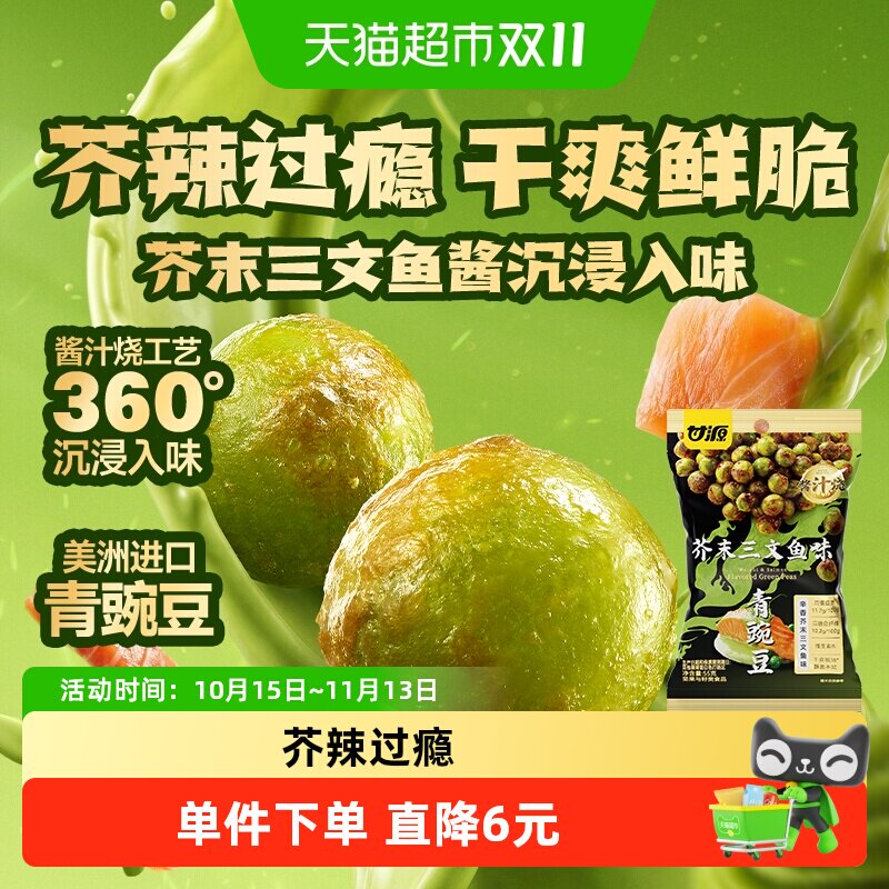 甘源油炸酱汁烧芥末三文鱼青豌豆