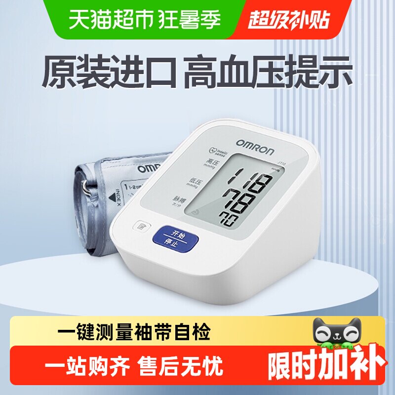 欧姆龙电子血压计家用上臂式j710血压测量仪家用高精准原装进口