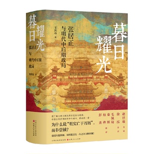 暮日耀光：张居正与明代中后期政局 精装版 韦庆远 历史类书籍