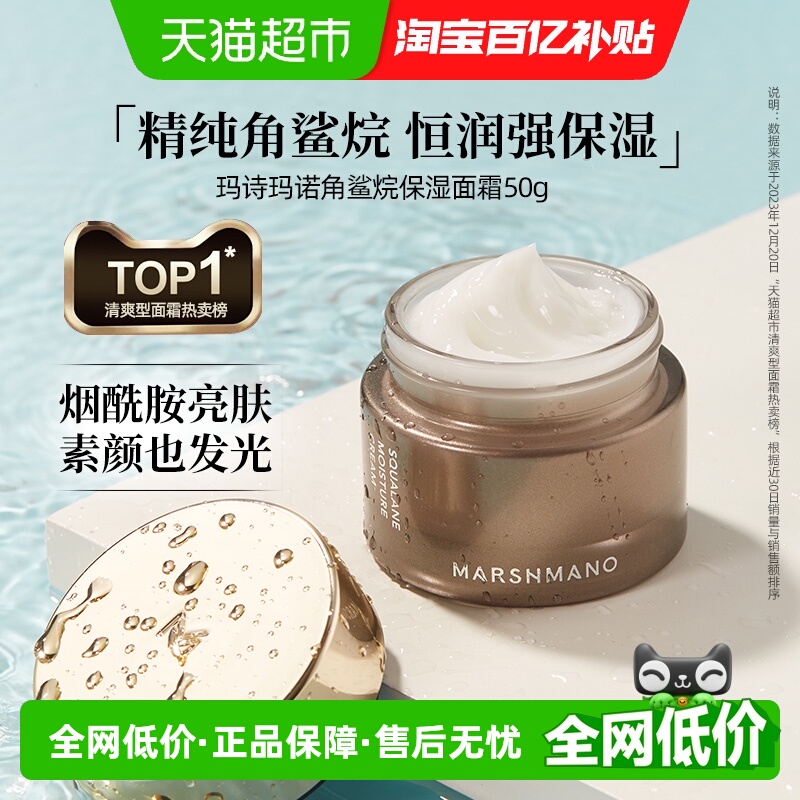 marshmano角鲨烷保湿滋润面霜