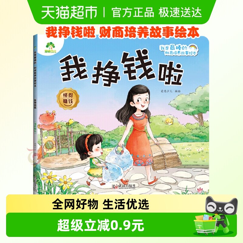 我挣钱啦.懂得赚钱-我是最棒的.财商培养故事绘本 爱德少儿